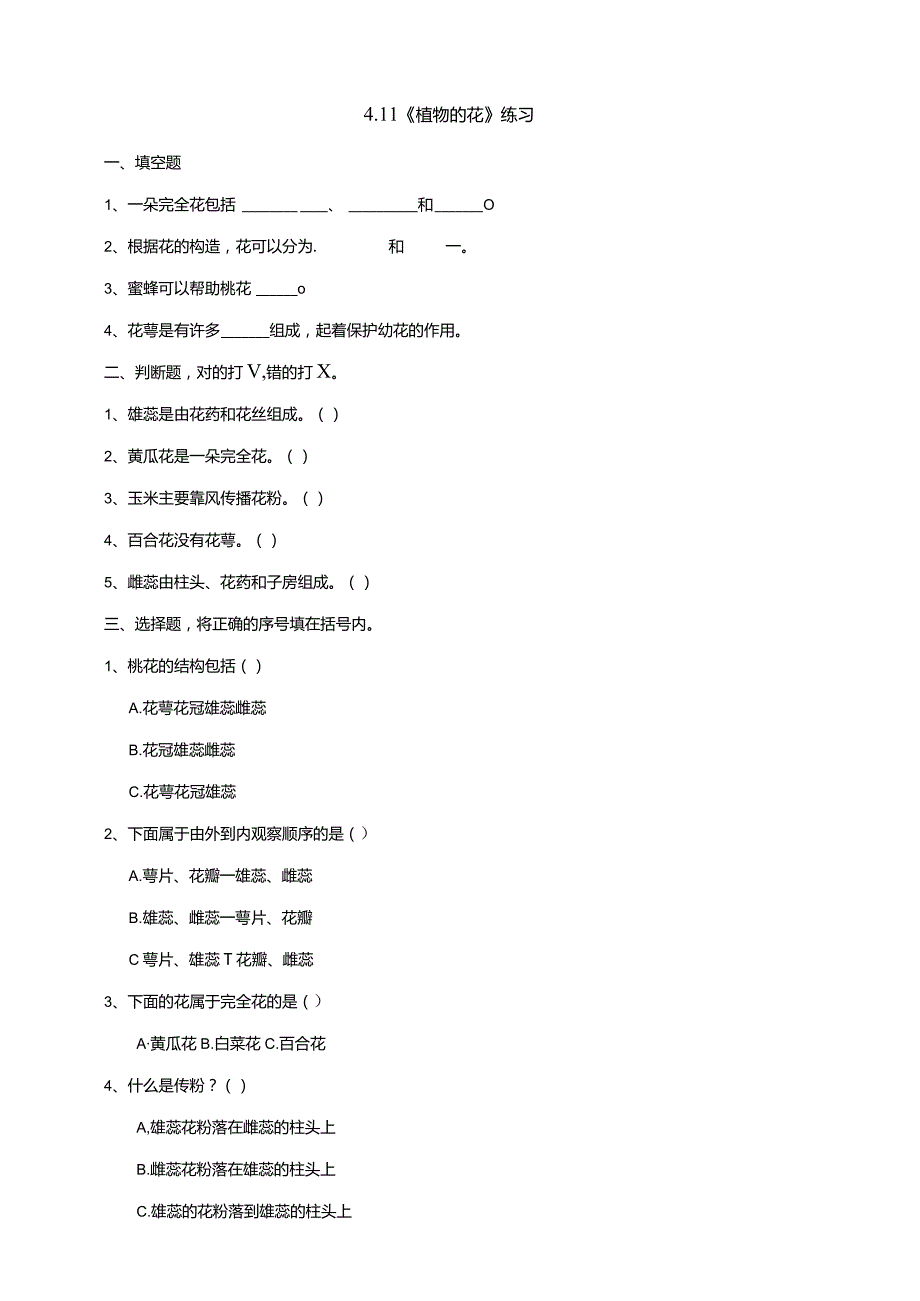 4-11《植物的花》练习（含答案）科学青岛版六三制三年级下册.docx_第1页