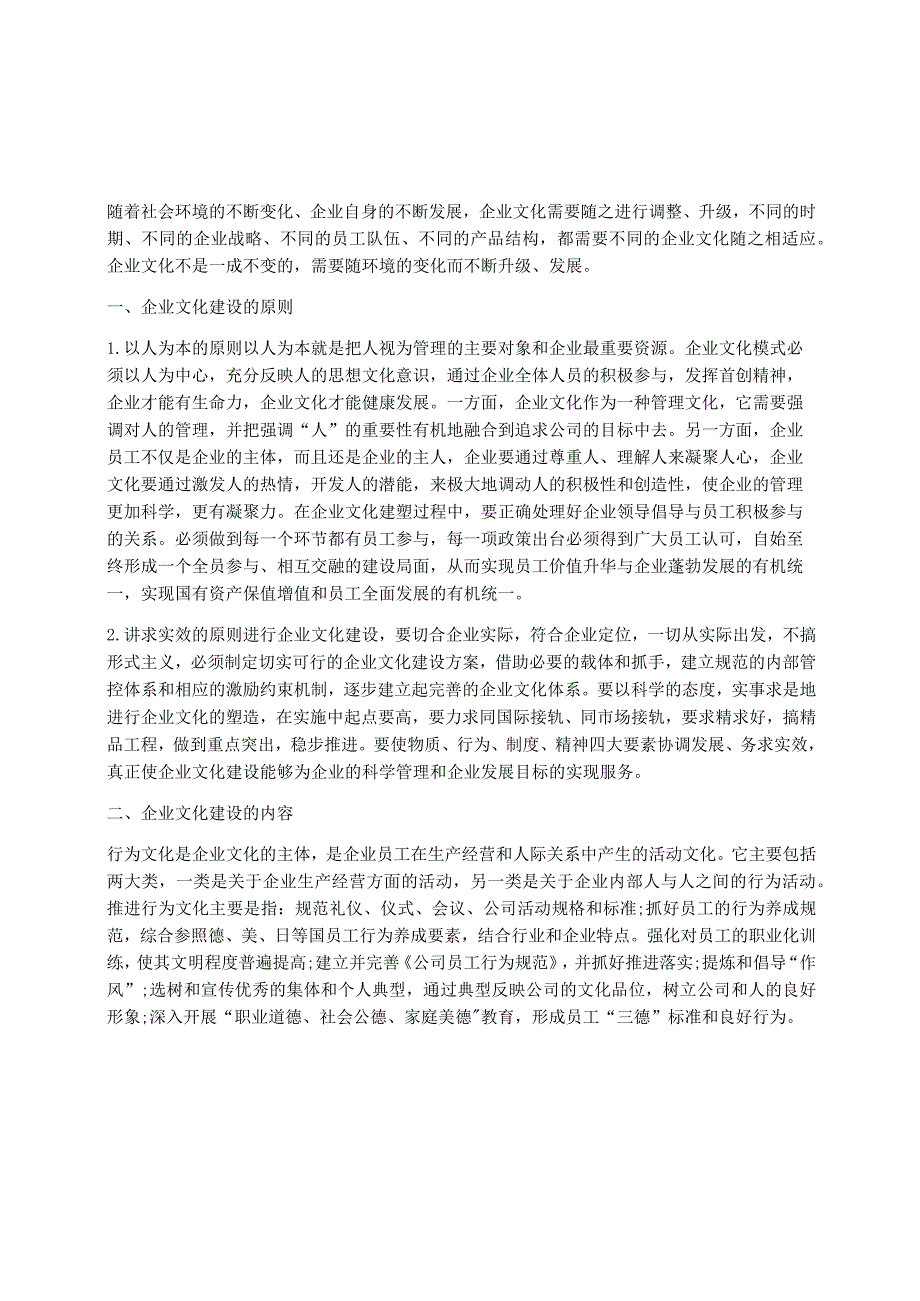 企业文化建设的原则、内容和措施.docx_第1页