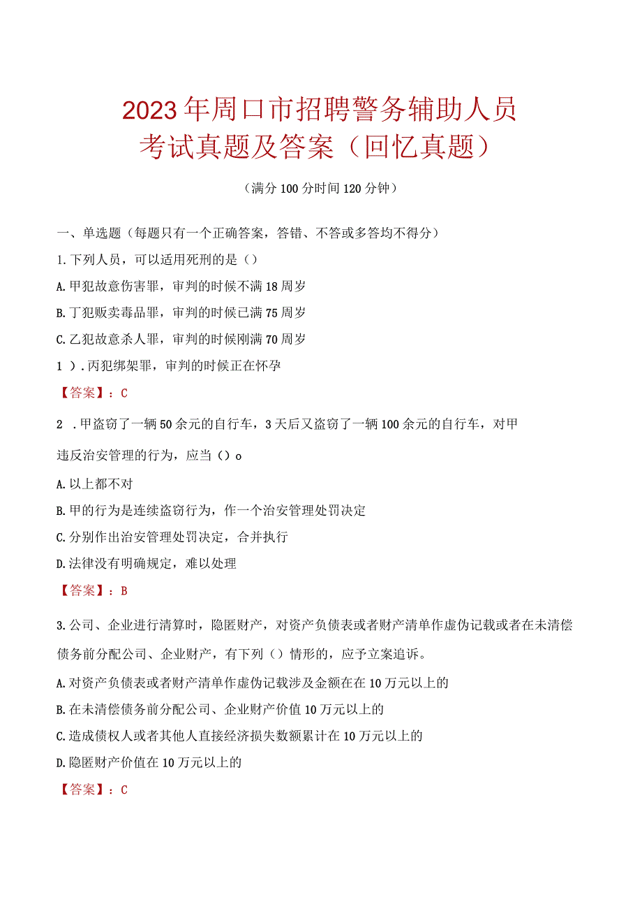 2023年周口市招聘警务辅助人员考试真题及答案.docx_第1页