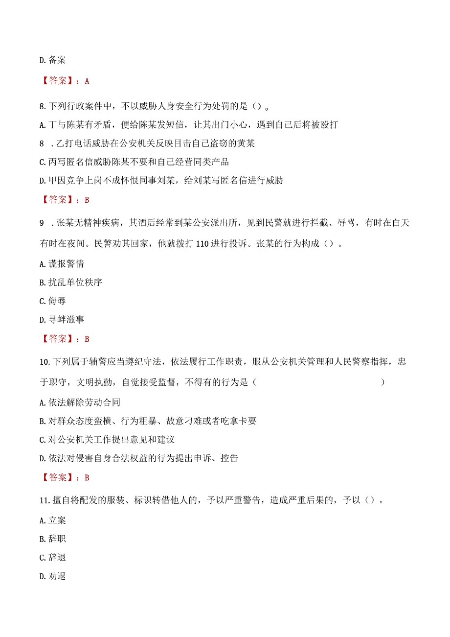 2023年周口市招聘警务辅助人员考试真题及答案.docx_第3页