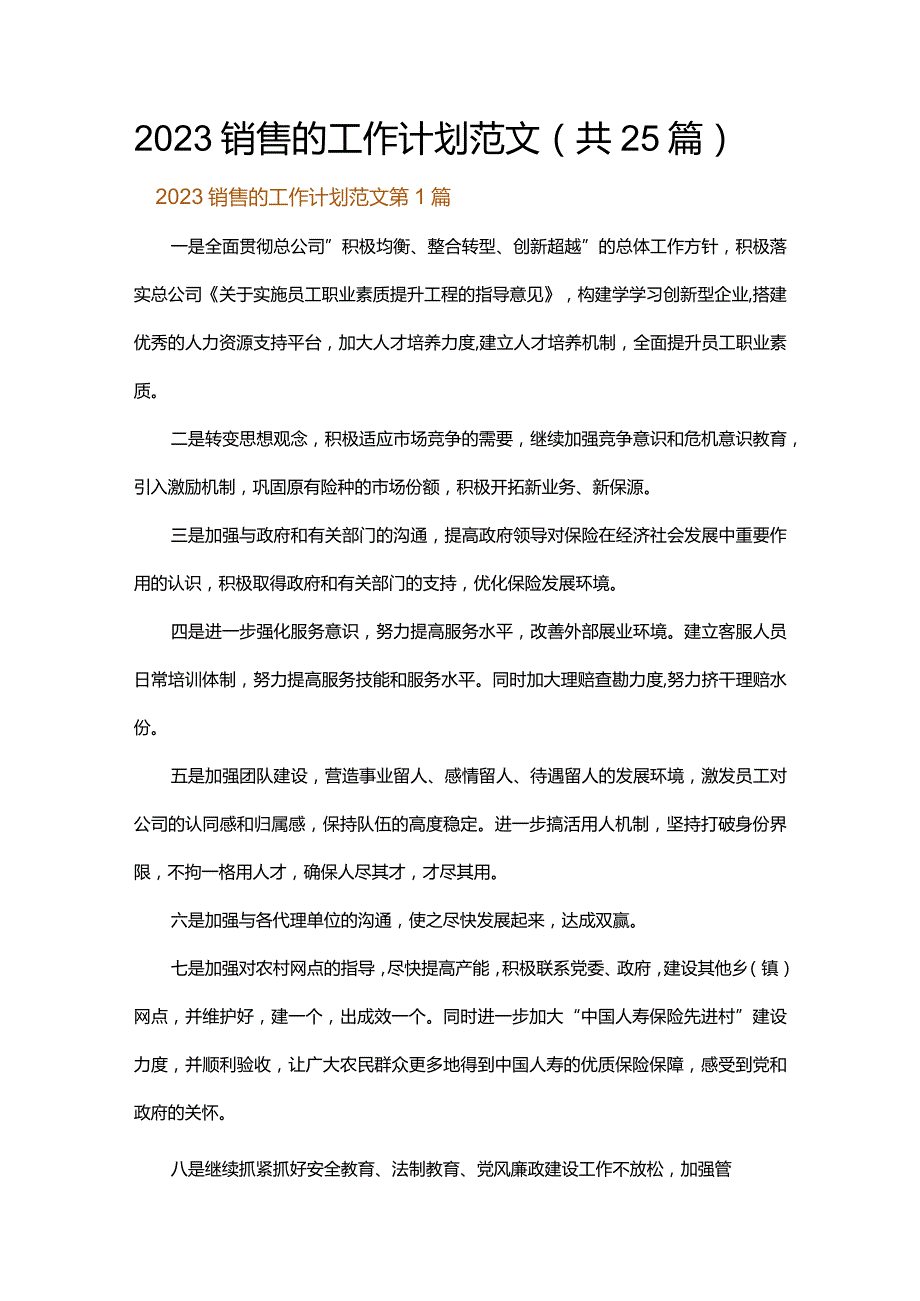 2023销售的工作计划范文.docx_第1页