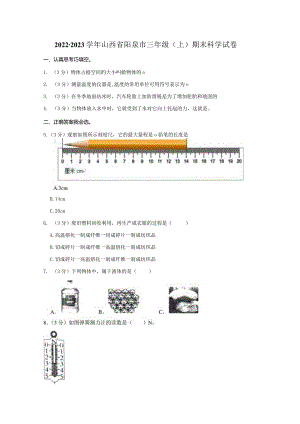 2022-2023学年小学科学三年级上册期末试题（山西省阳泉市.docx