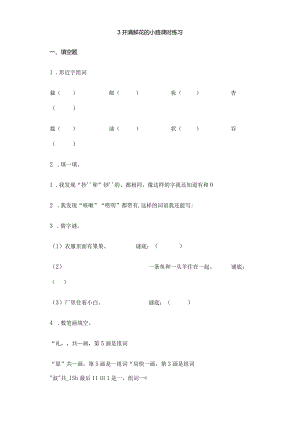 2023-2024学年春季小学3开满鲜花的小路课时练习01.docx