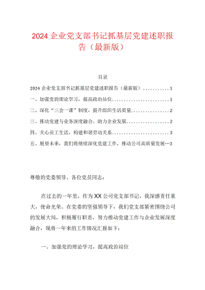 2024企业党支部书记抓基层党建述职报告（精选）.docx