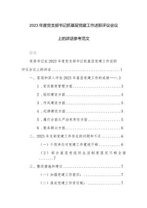 2023年度党支部书记抓基层党建工作述职评议会议上的讲话参考范文.docx