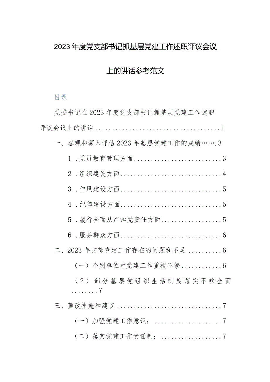 2023年度党支部书记抓基层党建工作述职评议会议上的讲话参考范文.docx_第1页