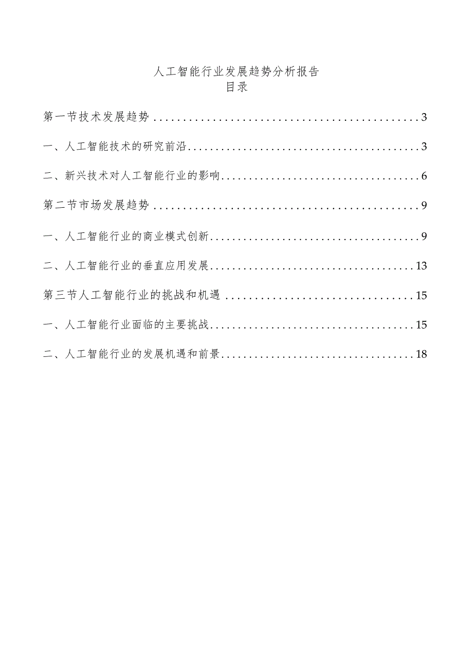 人工智能行业发展趋势分析报告.docx_第1页