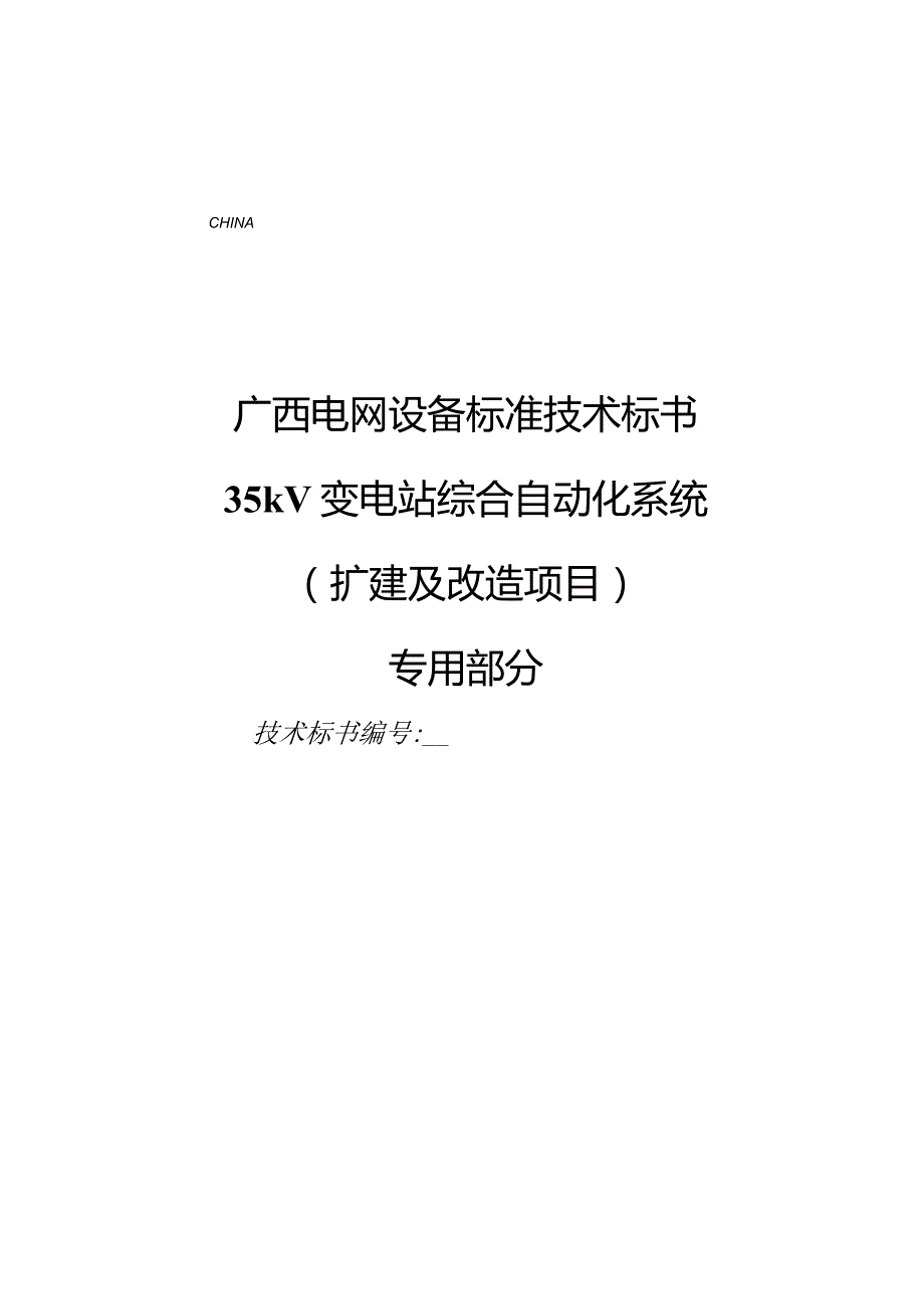 29-广西电网设备标准技术标书35kV变电站综合自动化系统扩建及改造项目-专用部分.docx_第1页