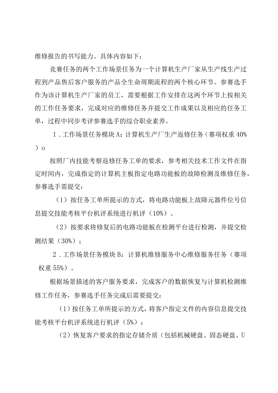 30职业院校技能大赛中职组《计算机检测维修与数据恢复》赛项竞赛规程(001).docx_第2页