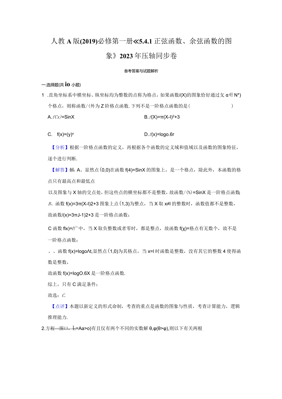 《5.4.1正弦函数、余弦函数的图象》2023年压轴同步卷答案解析.docx_第1页