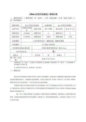 《Web--应用开发基础》课程标准.docx