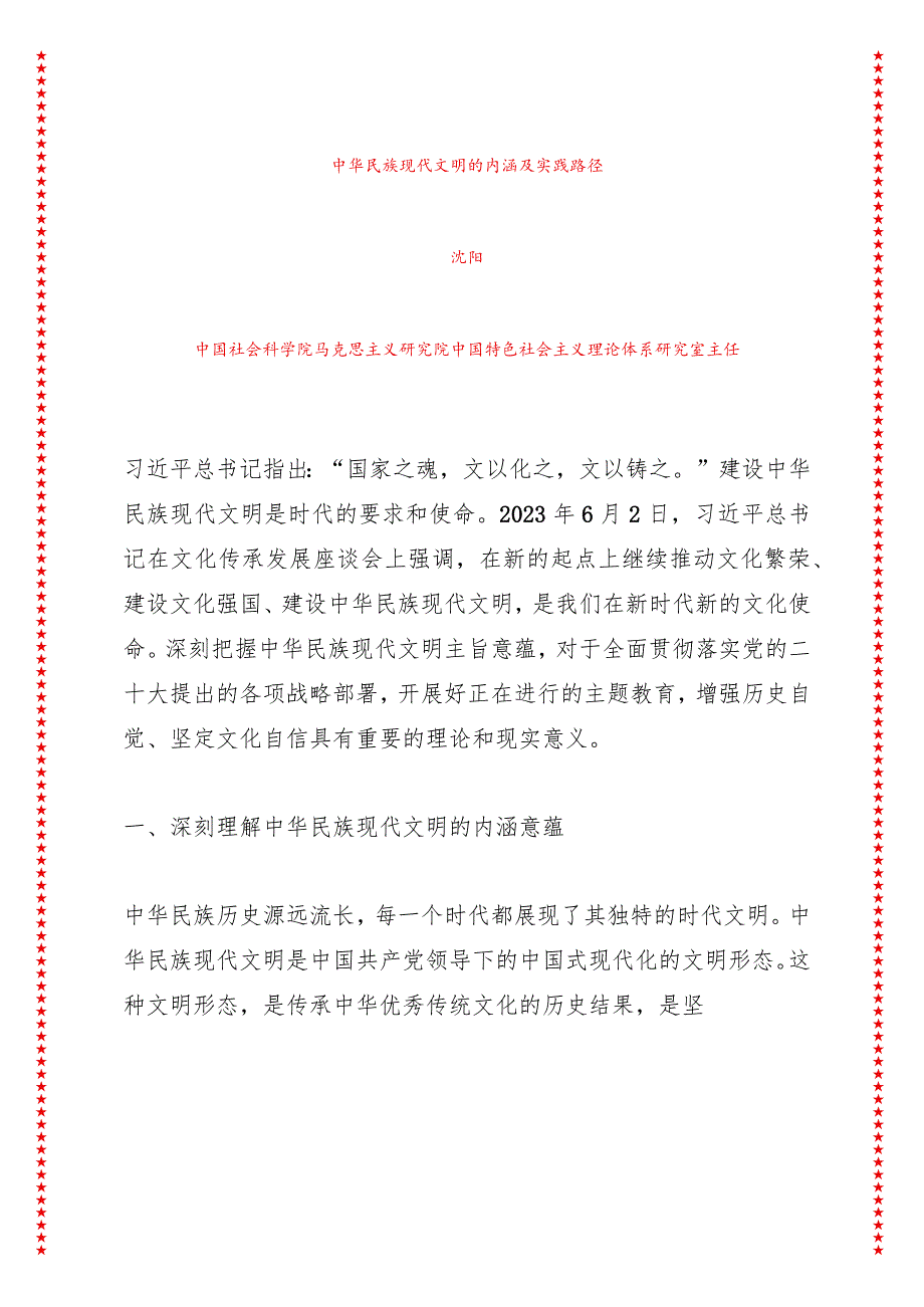 中华民族现代文明的内涵及实践路径（28页收藏版适合各行政机关、党课讲稿、团课、部门写材料、公务员申论参考党政机关通用党员干部必学）.docx_第1页