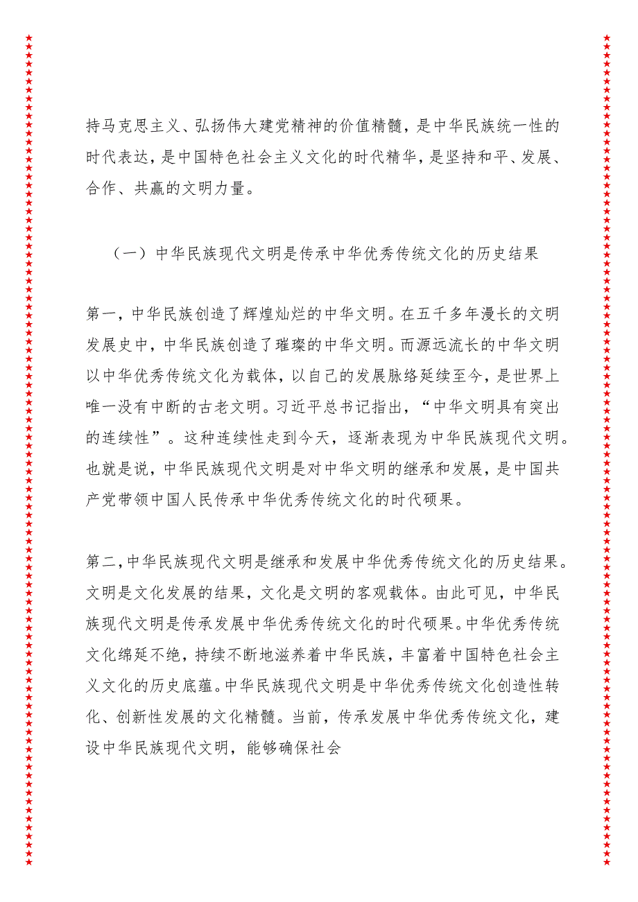 中华民族现代文明的内涵及实践路径（28页收藏版适合各行政机关、党课讲稿、团课、部门写材料、公务员申论参考党政机关通用党员干部必学）.docx_第2页