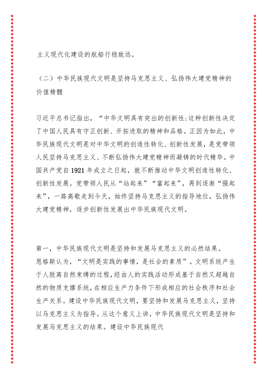 中华民族现代文明的内涵及实践路径（28页收藏版适合各行政机关、党课讲稿、团课、部门写材料、公务员申论参考党政机关通用党员干部必学）.docx_第3页