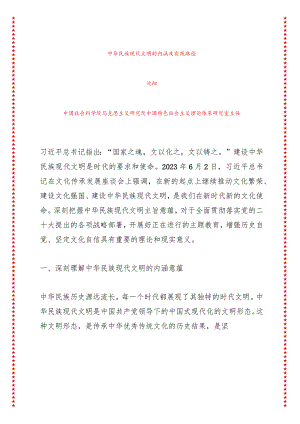 中华民族现代文明的内涵及实践路径（28页收藏版适合各行政机关、党课讲稿、团课、部门写材料、公务员申论参考党政机关通用党员干部必学）.docx