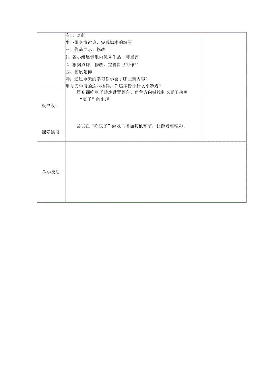 五年级全册信息技术教案（表格式）-第8课吃豆子游戏苏科版.docx_第2页