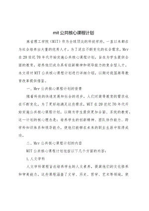 mit公共核心课程计划.docx