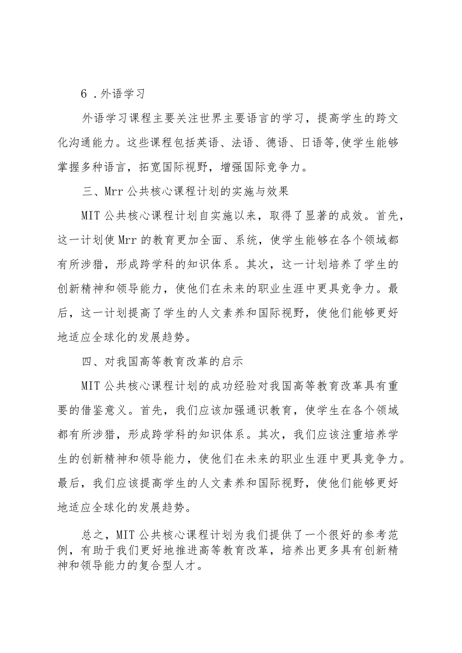 mit公共核心课程计划.docx_第3页