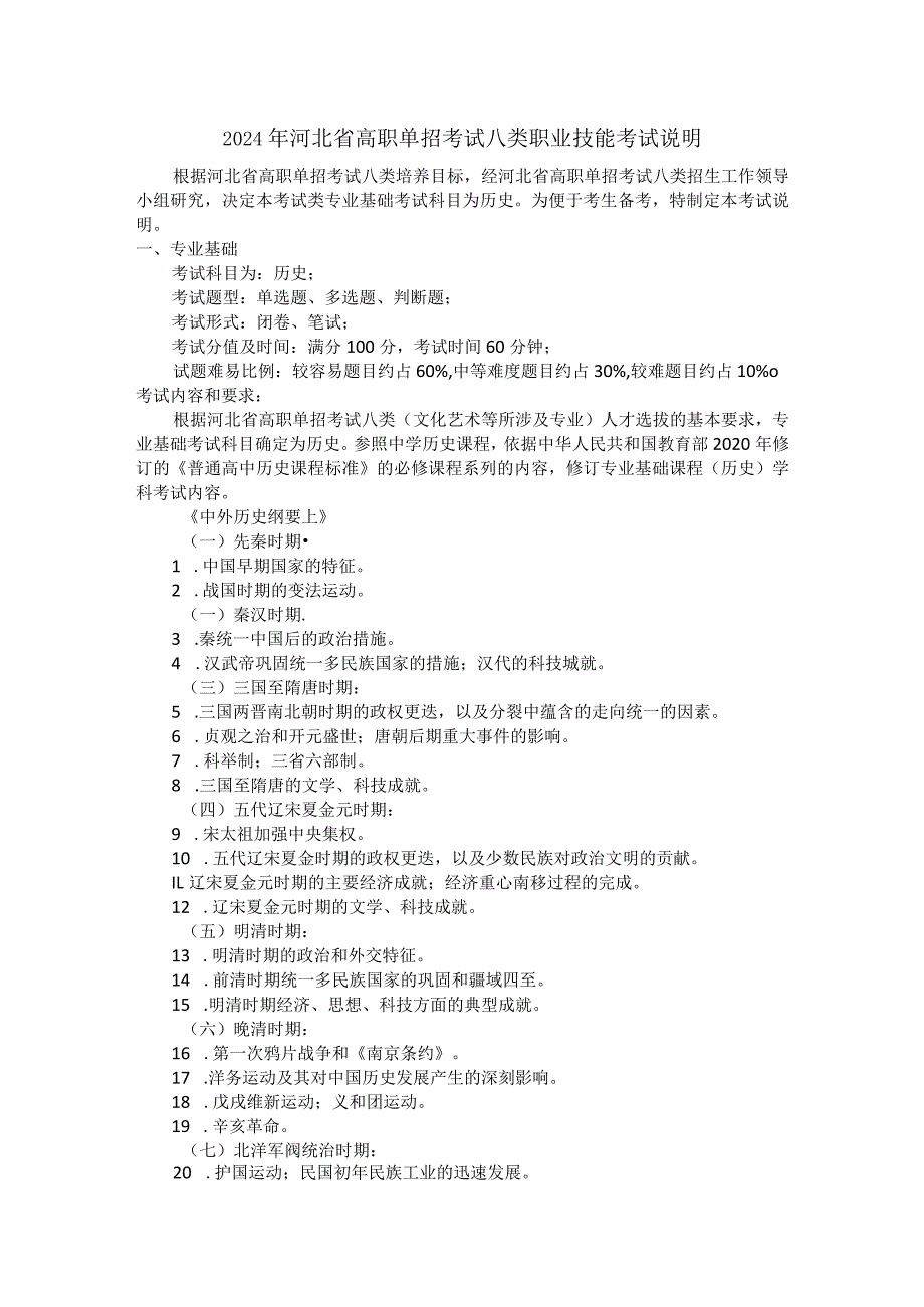 2024年河北省高职单招考试八类职业技能考试说明.docx_第1页