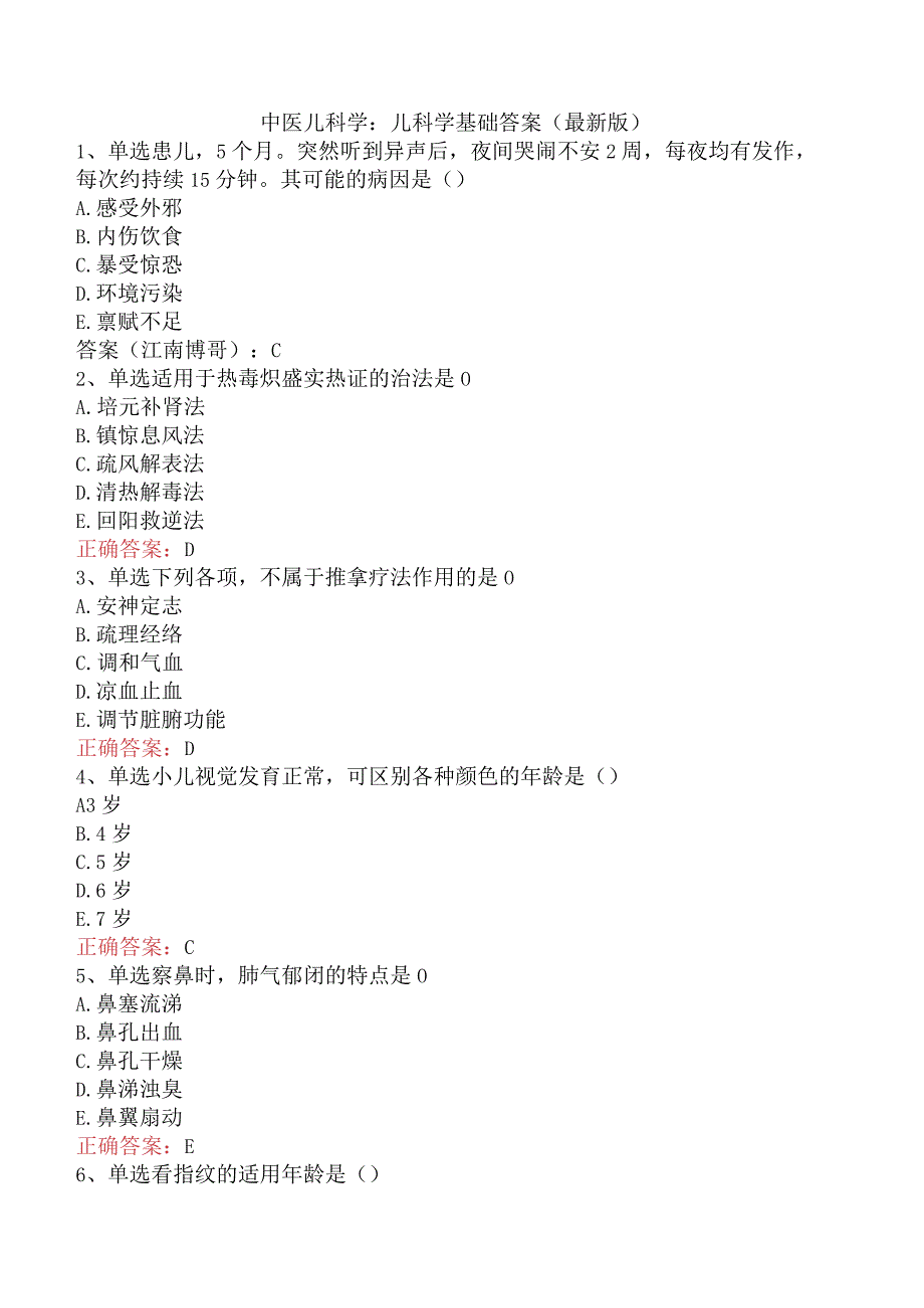 中医儿科学：儿科学基础答案（最新版）.docx_第1页