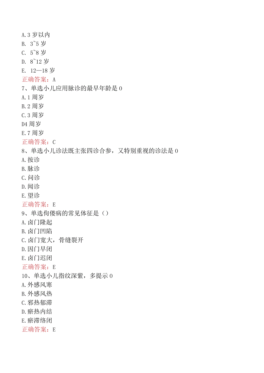 中医儿科学：儿科学基础答案（最新版）.docx_第2页