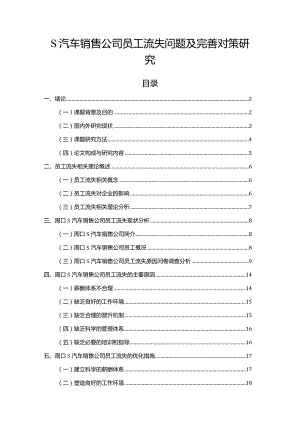 【《S汽车销售公司员工流失问题及优化策略（后含问卷）11000字》（论文）】.docx