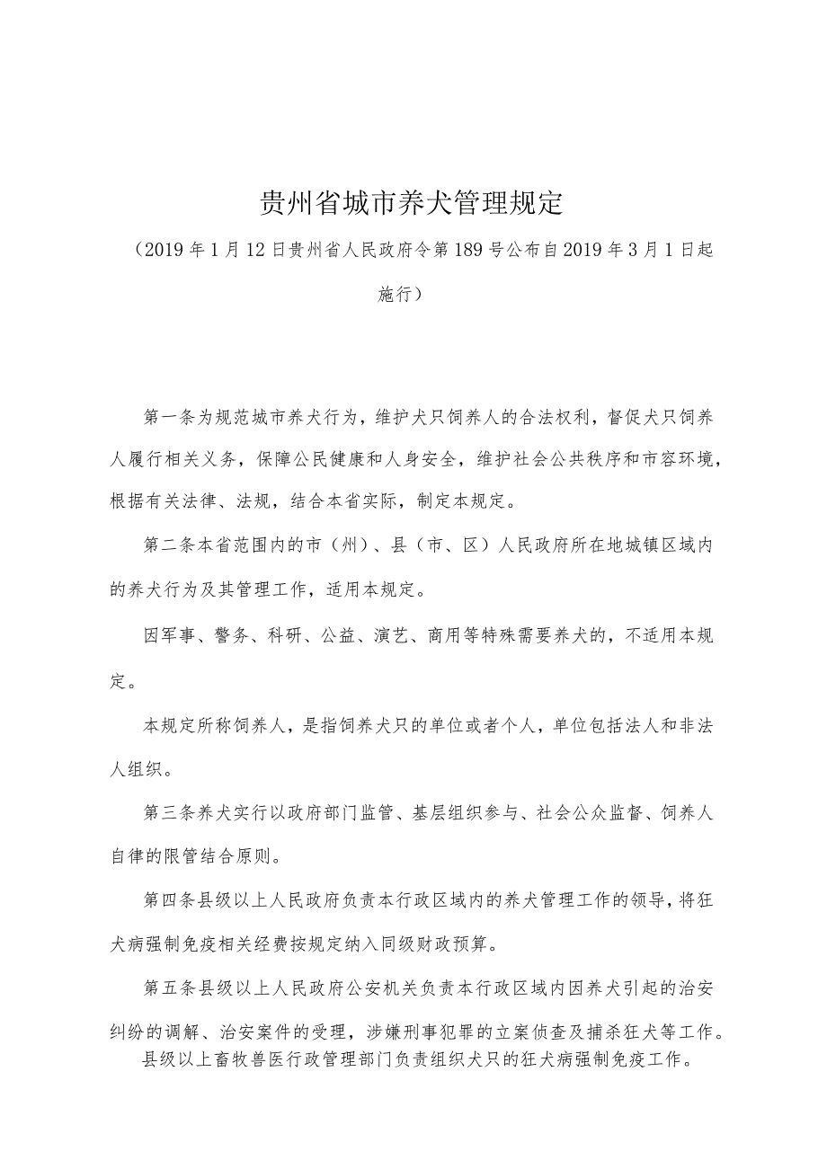 《贵州省城市养犬管理规定》（2019年1月12日贵州省人民政府令第189号公布）.docx_第1页