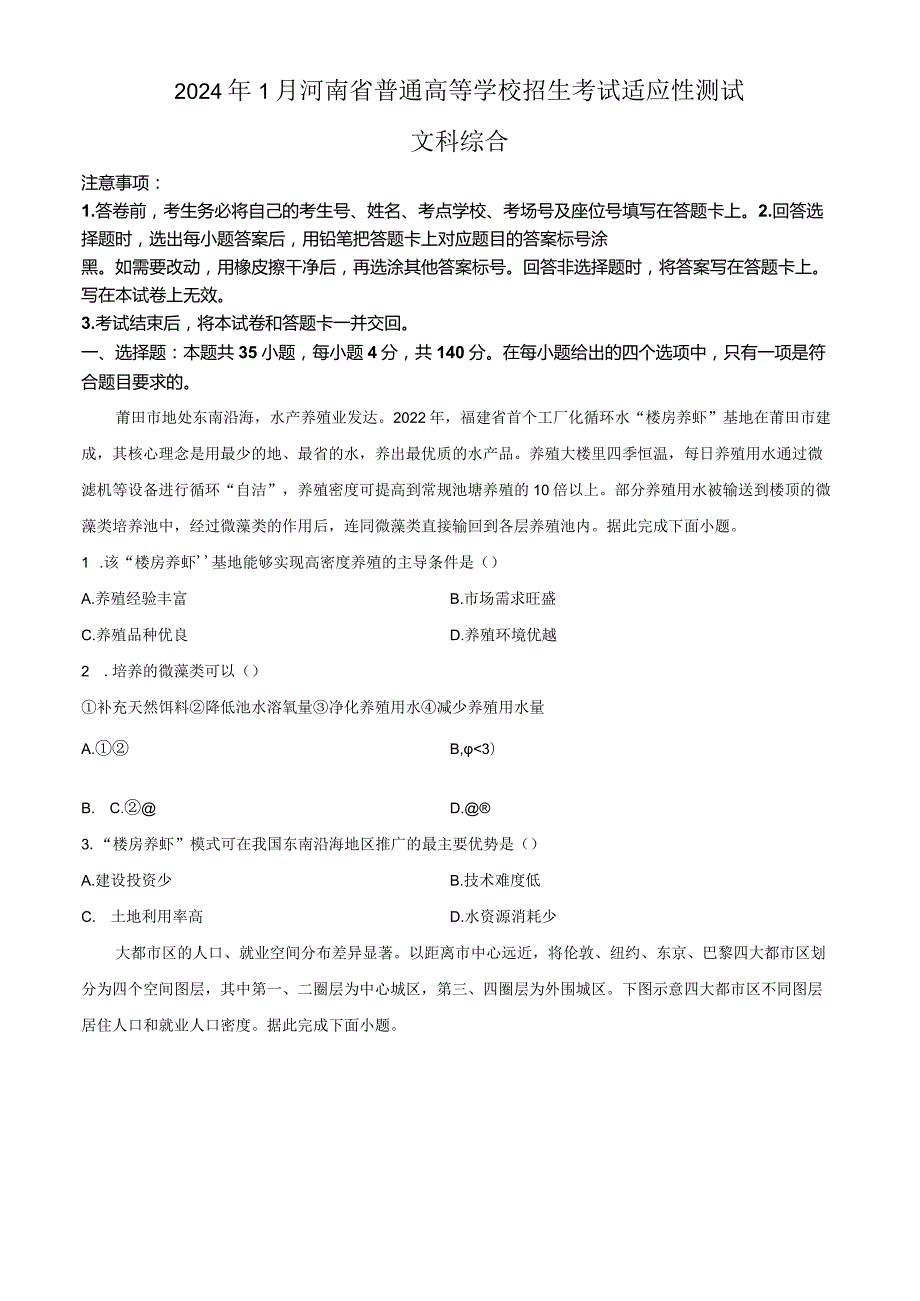 2024年1月河南省普通高等学校招生考试适应性测试文科综合试题含解析.docx_第1页