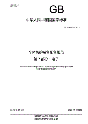 GB39800.7-2023个体防护装备配备规范第7部分：电子.docx