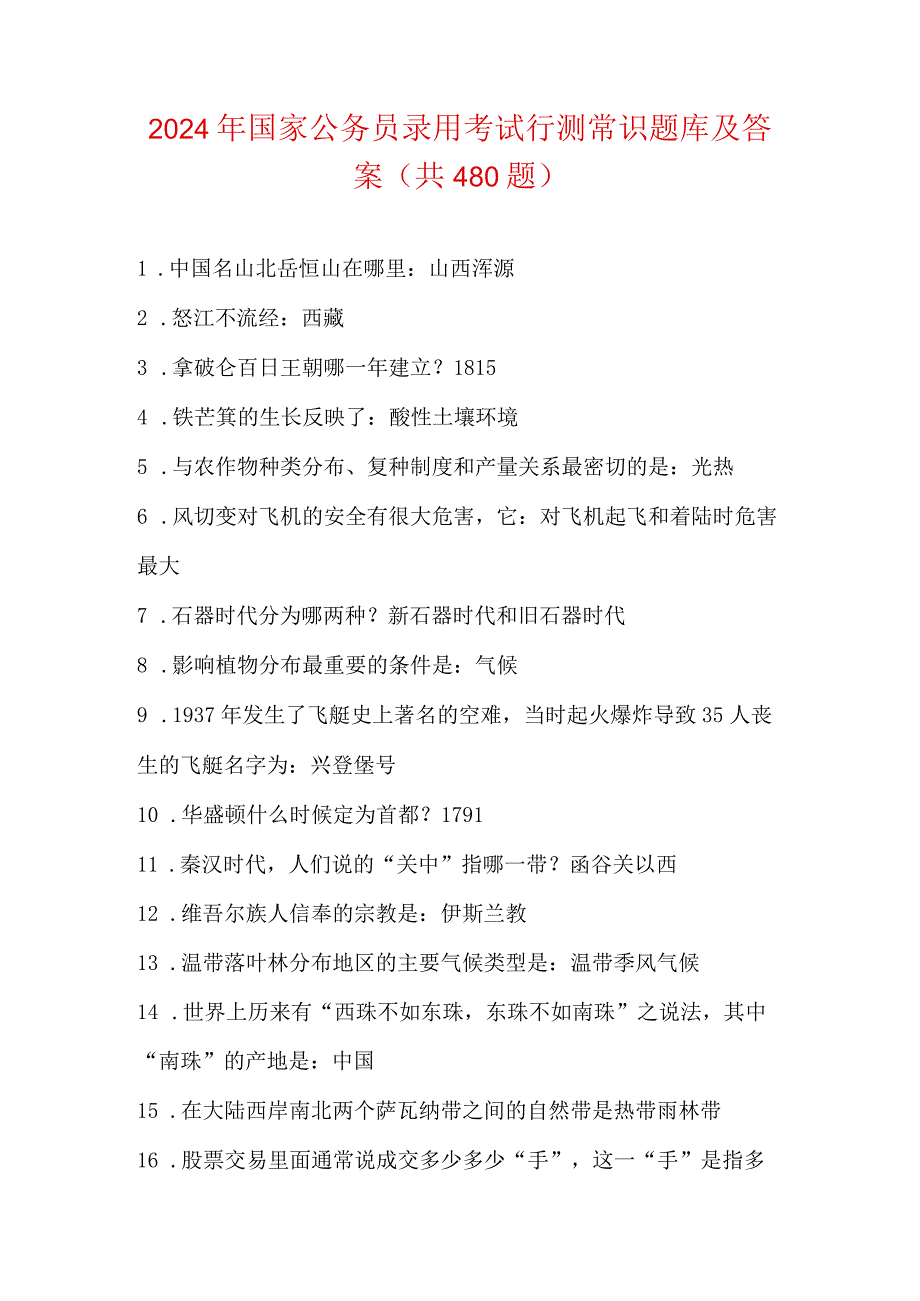 2024年国家公务员录用考试行测常识题库及答案(共480题).docx_第1页