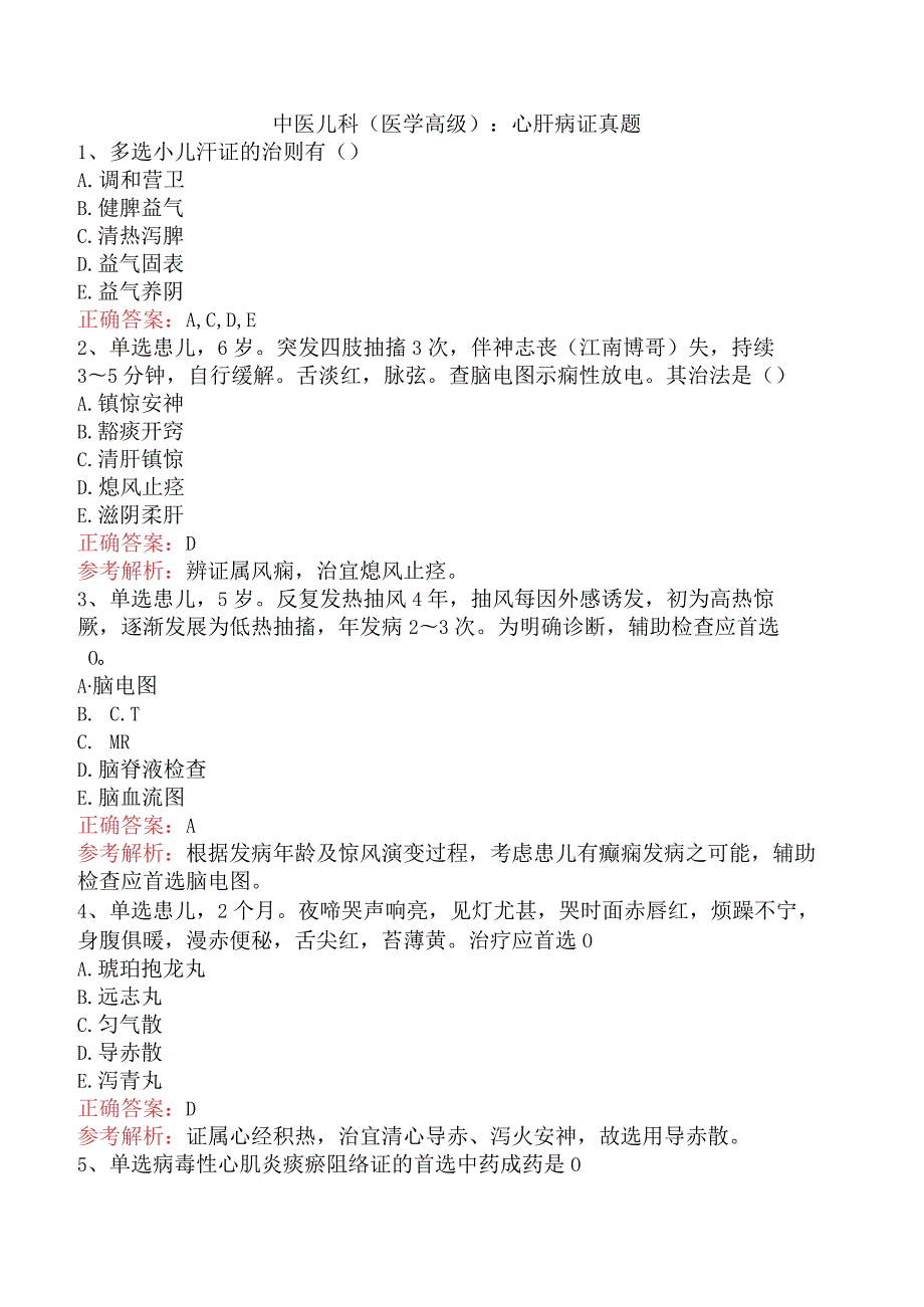 中医儿科(医学高级)：心肝病证真题.docx_第1页
