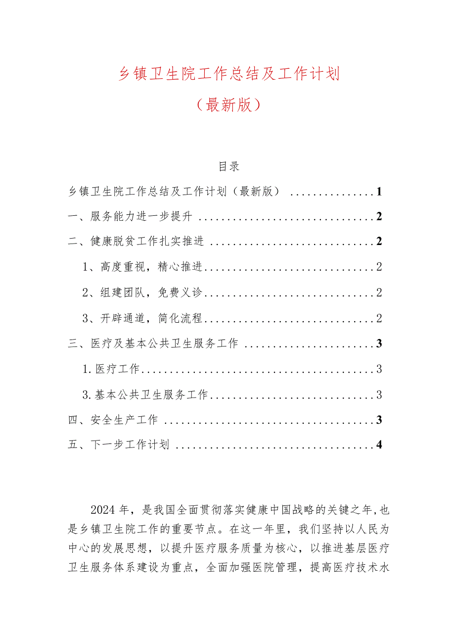 乡镇卫生院工作总结及工作计划（最新版）.docx_第1页