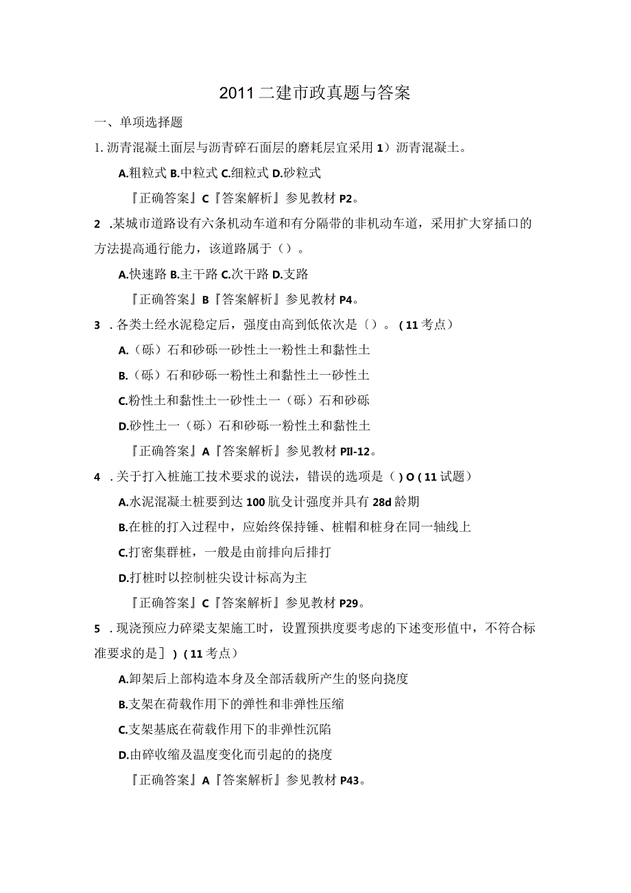 二级建造技术人员市政实务真题与答案.docx_第1页