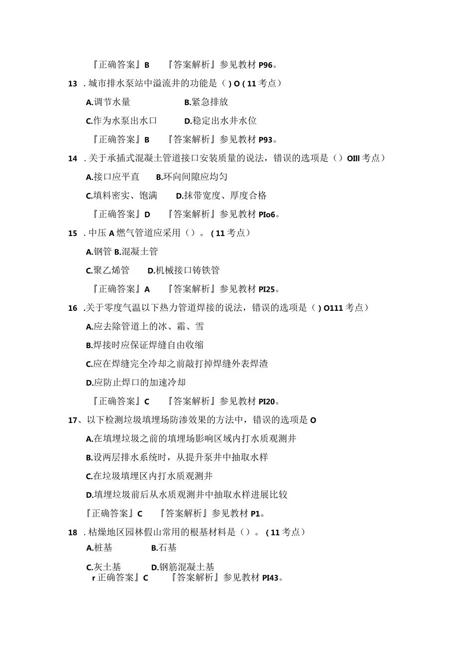 二级建造技术人员市政实务真题与答案.docx_第3页