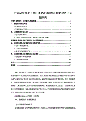 【《杜邦分析框架下卓汇通果汁公司盈利能力现状及问题研究》8500字论文】.docx