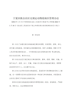 《宁夏回族自治区无规定动物疫病区管理办法》（根据2022年1月18日《自治区人民政府关于废止和修改部分政府规章的决定》修正）.docx