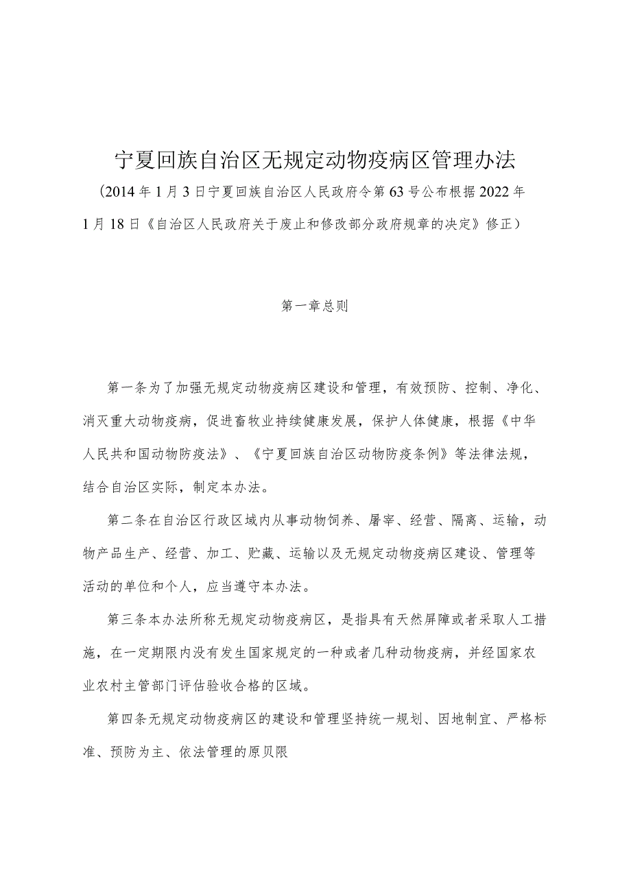 《宁夏回族自治区无规定动物疫病区管理办法》（根据2022年1月18日《自治区人民政府关于废止和修改部分政府规章的决定》修正）.docx_第1页