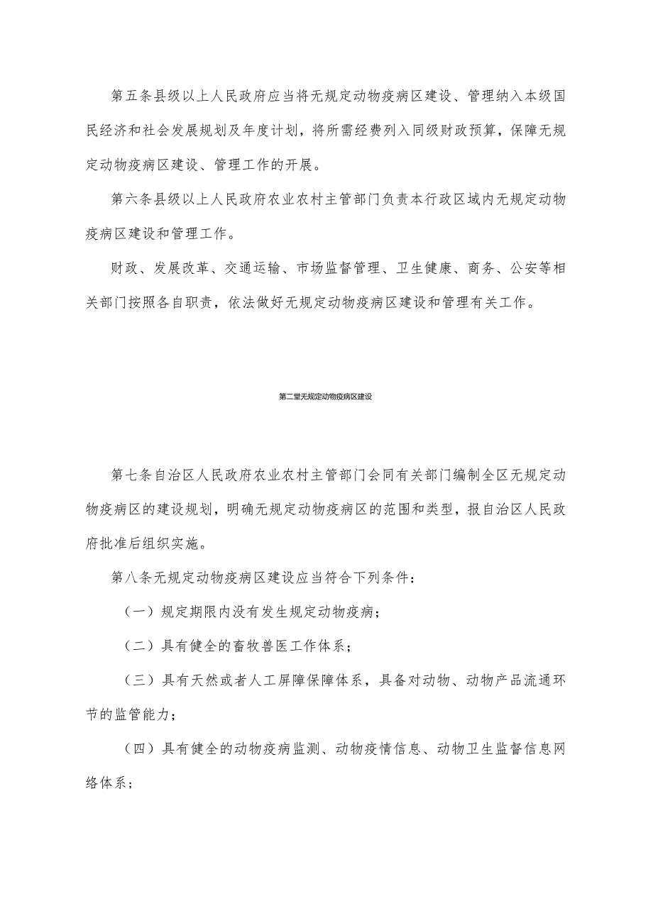 《宁夏回族自治区无规定动物疫病区管理办法》（根据2022年1月18日《自治区人民政府关于废止和修改部分政府规章的决定》修正）.docx_第2页