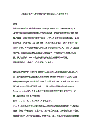 2023血液透析患者瘙痒症的发病机制及药物治疗进展.docx