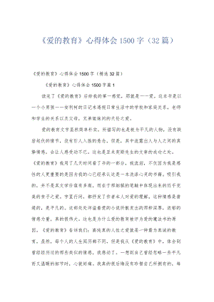 《爱的教育》心得体会1500字（32篇）.docx