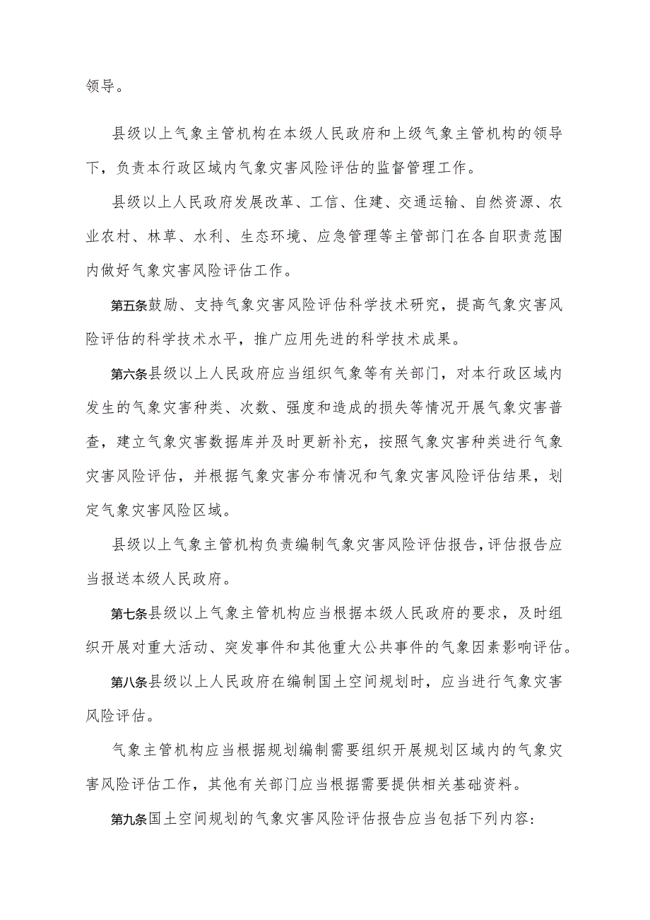 《甘肃省气象灾害风险评估管理办法》（根据2023年12月31日《甘肃省人民政府关于修改甘肃省实施《居住证暂行条例》办法等5件政府规章的决定》修订）.docx_第2页