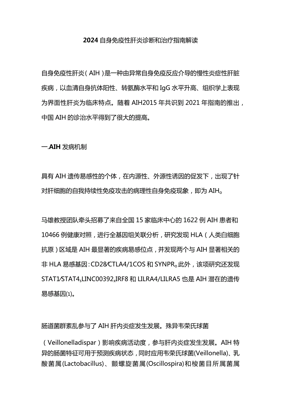 2024自身免疫性肝炎诊断和治疗指南解读.docx_第1页