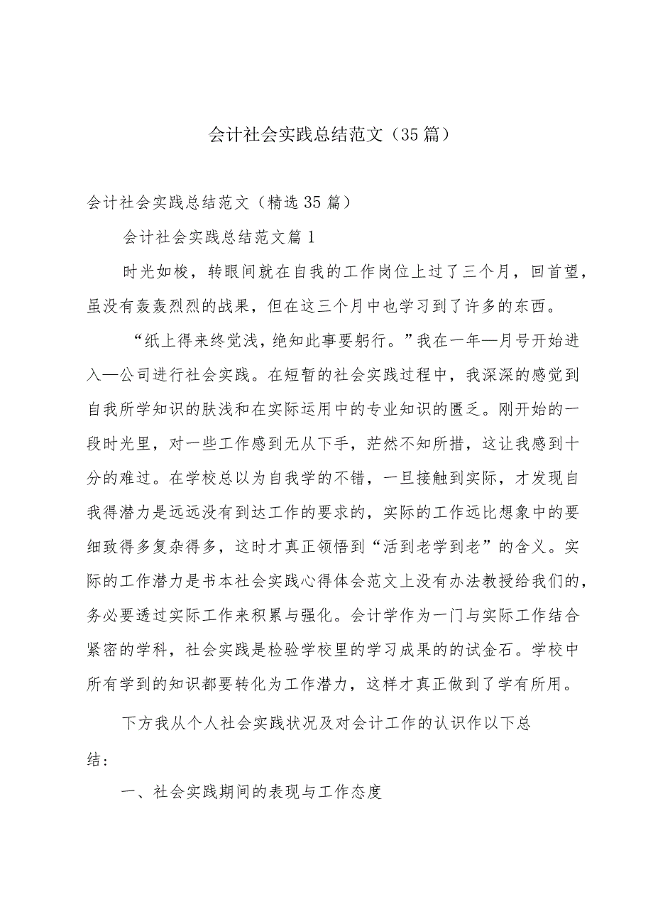 会计社会实践总结范文（35篇）.docx_第1页