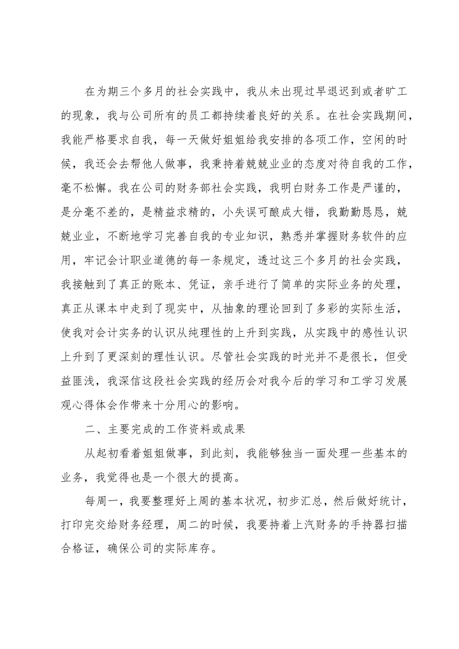 会计社会实践总结范文（35篇）.docx_第2页