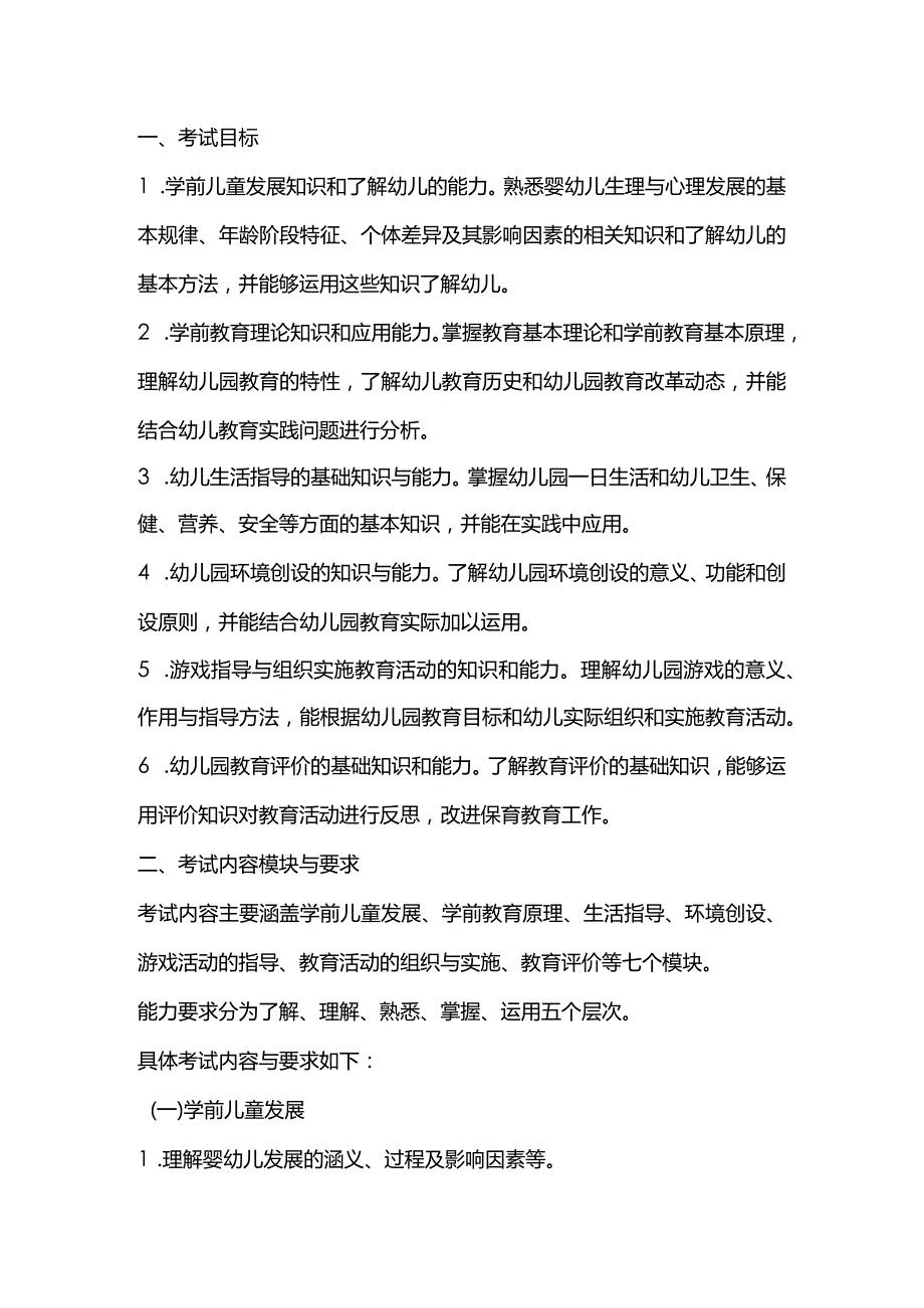 2024年幼儿园《保教知识与能力》考试大纲.docx_第1页