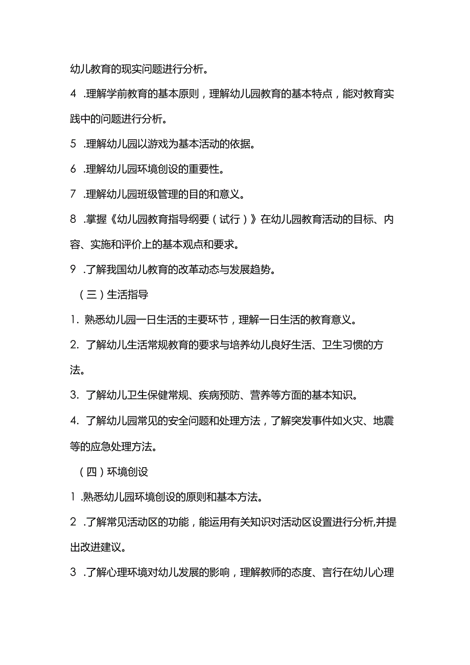 2024年幼儿园《保教知识与能力》考试大纲.docx_第3页