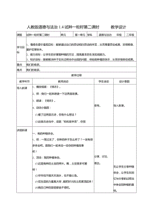 1-4试种一粒籽第2课时教案部编版道德与法治二年级下册.docx