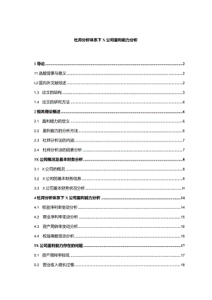 【《杜邦探究体系下X公司盈利能力探究12000字》（论文）】.docx