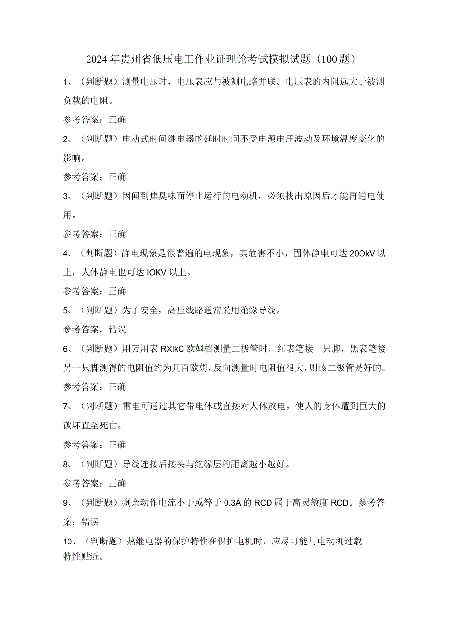 2024年贵州省低压电工作业证理论考试模拟试题（100题）含答案.docx_第1页