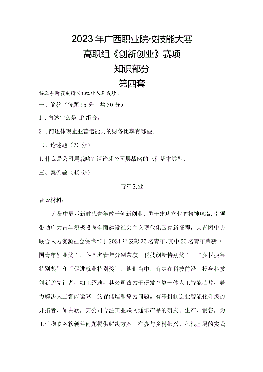 1052023年广西职业院校技能大赛高职组《创新创业》赛项样题试题4.docx_第1页